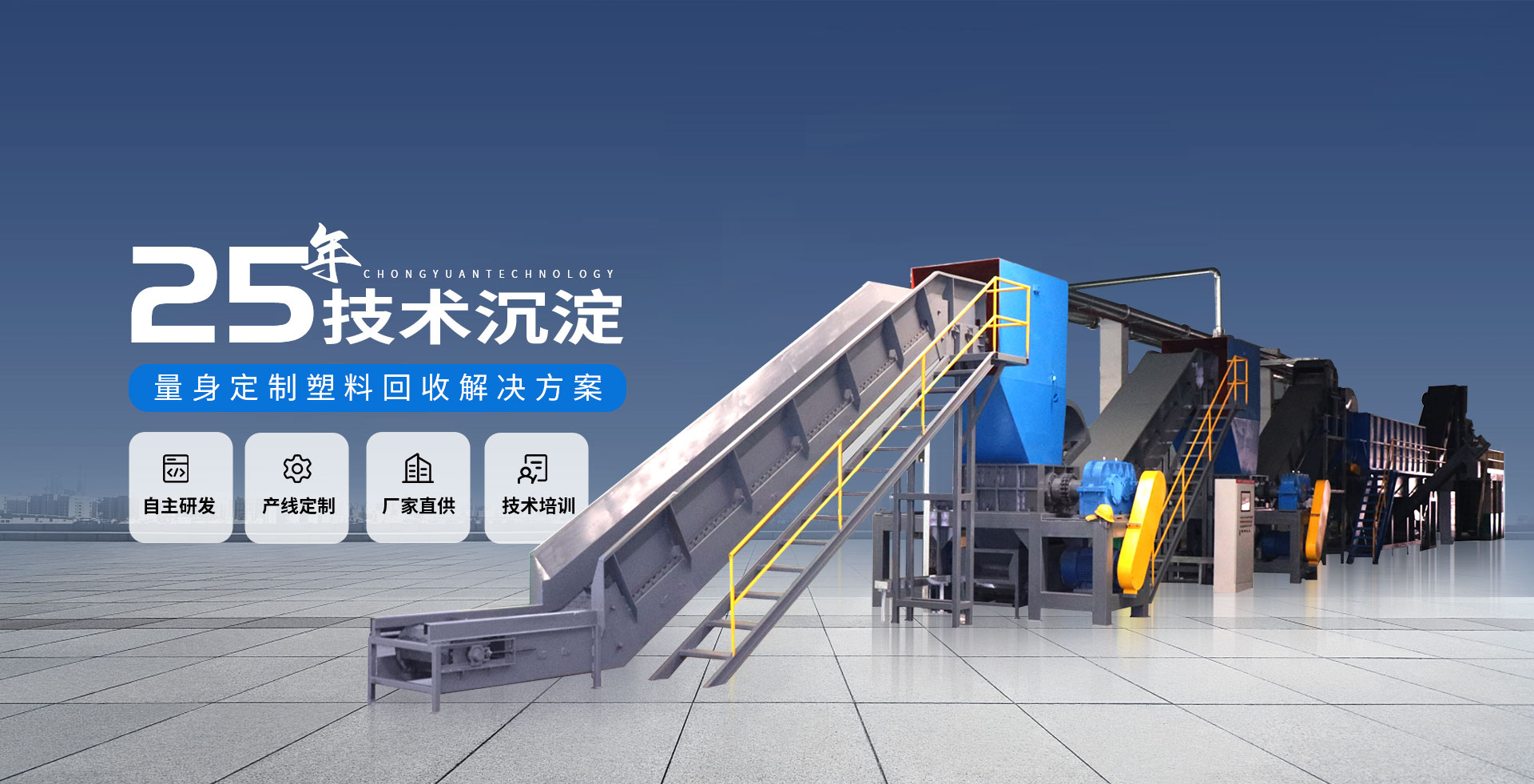 重源機械·25年技術沉淀，量身定制塑料回收解決方案